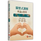 關懷式調解：理論與運用<二>運用