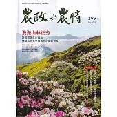 農政與農情399期-202509：漫遊山林正夯