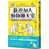 歡迎加入動物聊天室：跨物種觀察筆記，語言與情感的演化對談