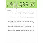 台灣林業科學40卷2期(114.06)