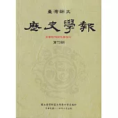 臺灣師大歷史學報第73期