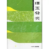 114年璞玉發光-全國藝術行銷活動得獎專輯[精裝]