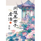 同腹黑世子虐渣.上