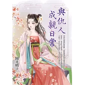 與仇人成親日常