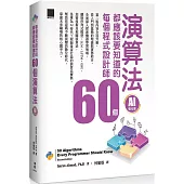 每個程式設計師都應該知道的 60 個演算法(AI 強化版)