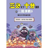 【三分天下‧十分搞笑的三國演義】9：草船借箭/火燒赤壁/周瑜大戰曹仁──爆笑中學英雄智慧﹝中高年級歷史圖文讀本﹞(附贈- 三國戰鬥人物卡)