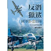反潛獵鯊：國軍S-2部隊官兵訪問紀錄[軟精裝]