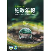 環境部化學物質管理署113年施政年報