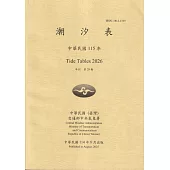 潮汐表(年刊)民國115年-第29期