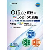 Office實務與Copilot應用含BAP商務專業應用能力國際認證Master Level - 最新版 - 附贈MOSME Office學習系統(範例檔、影音教學、線上評分)