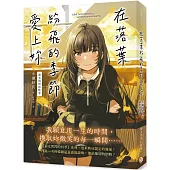 在落葉紛飛的季節愛上妳【淚光閃閃的秋季】