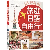 旅遊日語自由行【彩圖三版】(20K+寂天雲隨身聽APP)