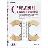 C 程式設計：教學與自習最佳範本