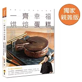 一齊幸福烘焙蛋糕(獨家親簽版)
