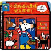 小鼠梅西的農場變立體囉!