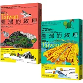 臺灣的紋理：自然篇+人文篇 (博客來獨家套書)