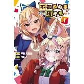 「不知道的事」研究會 1