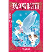 玻璃假面 愛藏版 13 (首刷限定版)