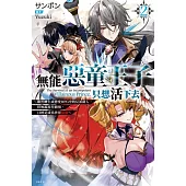 無能惡童王子只想活下去(02) ~雖然轉生成戀愛RPG中的反派路人，但無視原作劇情，目標是成為世界最強~