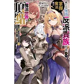 轉生為無情反派貴族的我運用掌握魔法站上魔法世界的頂點 (1) ~本來認命不會有屬於我的女角，對方卻自己貼上來了~