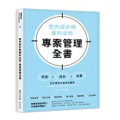 室內設計師獲利必修，專案管理全書：時程╳成本╳品質，控本增效打造高效團隊