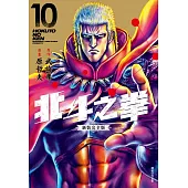 北斗之拳 新裝完全版(10)