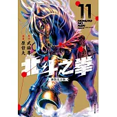 北斗之拳 新裝完全版(11)