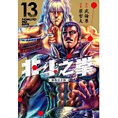 北斗之拳 新裝完全版(13)