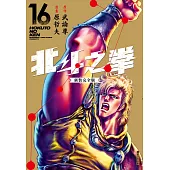 北斗之拳 新裝完全版(16)