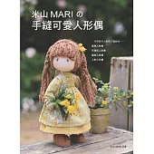 米山MARIの手縫可愛人形偶(經典版)