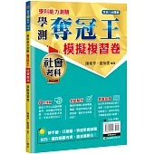 學測奪冠王 社會考科模擬複習卷(108課綱)
