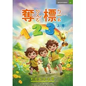 奪標123上冊
