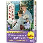 花菱夫妻的退魔帖4：松印再現