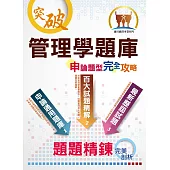 【管理學題庫申論題型完全攻略】(大量題庫演練‧最新歷屆試題)(7版)