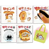 麵包小偷1-5冊套書+正版授權購物袋