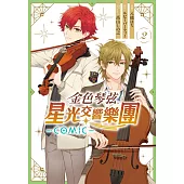 金色琴弦 星光交響樂團 -COMIC- 2