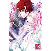 愛很沉重的騎士公爵想掠奪被流放千金的一切。 2