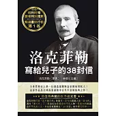 洛克菲勒寫給兒子的38封信(二版)
