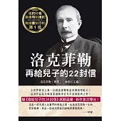 洛克菲勒再給兒子的22封信