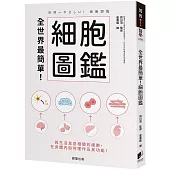 全世界最簡單!細胞圖鑑