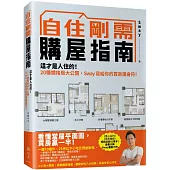 自住剛需購屋指南：這才是人住的!20種爛格局大公開，Sway寫給你的買房護身符