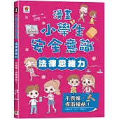 漫畫小學生安全意識【法律思維力】不畏懼，捍衛權益!