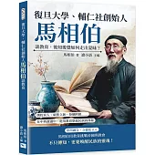 復旦大學、輔仁社創始人馬相伯談教育，後知後覺如何走出蒙昧?：創校育人、破舊立新、拒絕附庸……在中西激盪中，他用教育築起民族的尊嚴