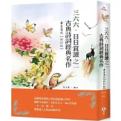 三六六‧日日賞讀之一 古典詩詞經典名作(唐至清代)【修訂版】
