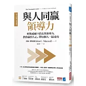 與人同贏領導力：麥斯威爾21招高效領導力，教你贏得人心，帶每個人一起成功