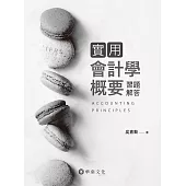 實用會計學概要習題解答