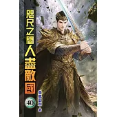 咫尺之間人盡敵國40