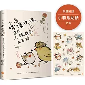 小鳥啃壞玫瑰還說人類脾氣太暴躁：毒舌小鳥王爾德經典語錄【限量附贈小萌鳥貼紙乙張】