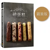 磅蛋糕Pound cake!(親簽版)：職人磅蛋糕的3里路，以4大主題為經，5大手法為緯，不藏私分享49款職人磅蛋糕