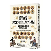 解碼《坎特伯里故事集》：從朝聖之旅開啟的中世紀八點檔